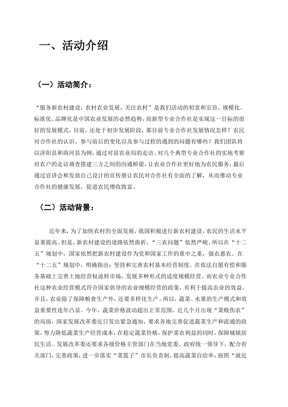 关于新型农业专业合作社现状及对农民的影响的调研3-管一“青扬”_第3页