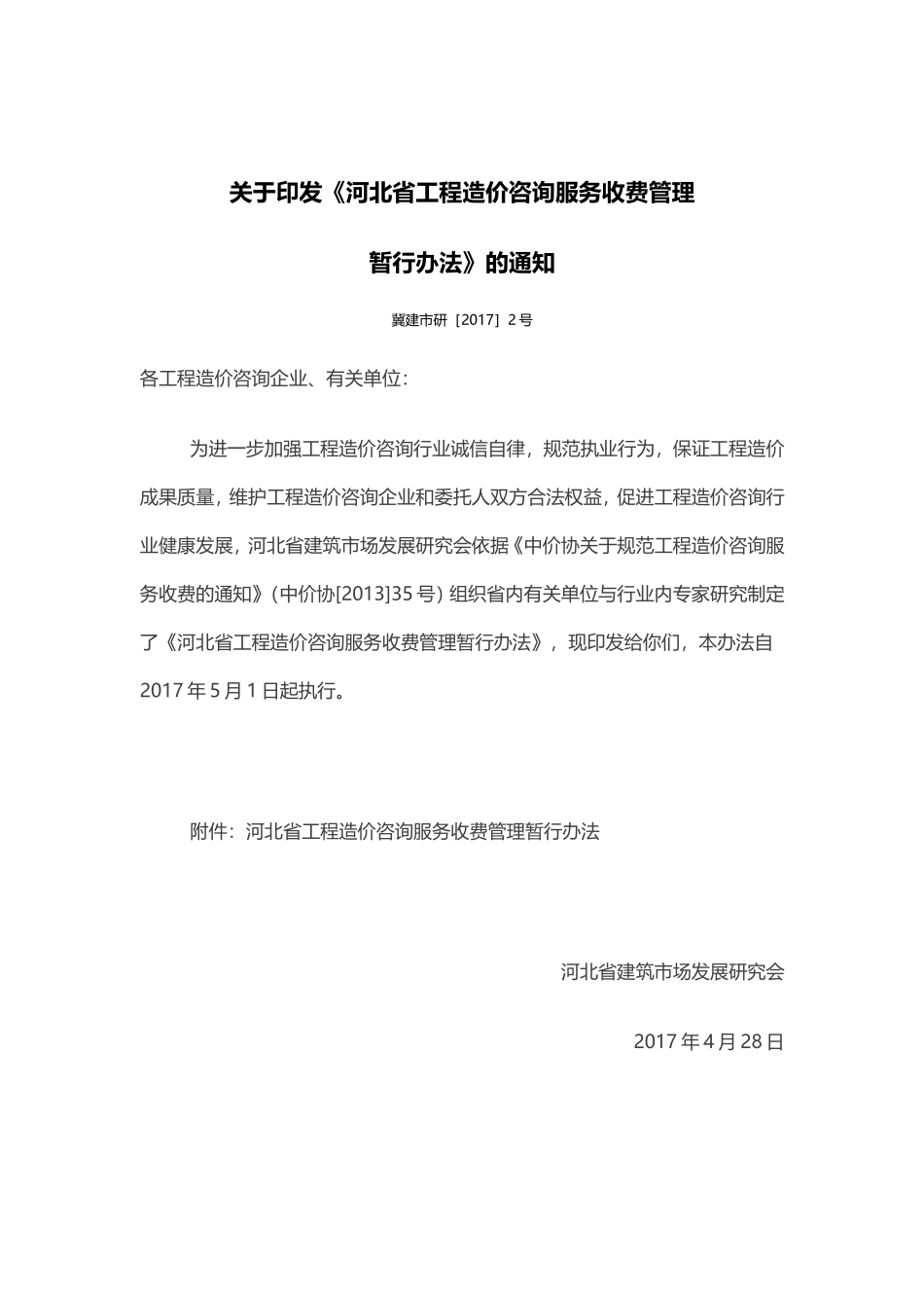 《河北省工程造价咨询服务收费管理-暂行办法》的通知_第1页