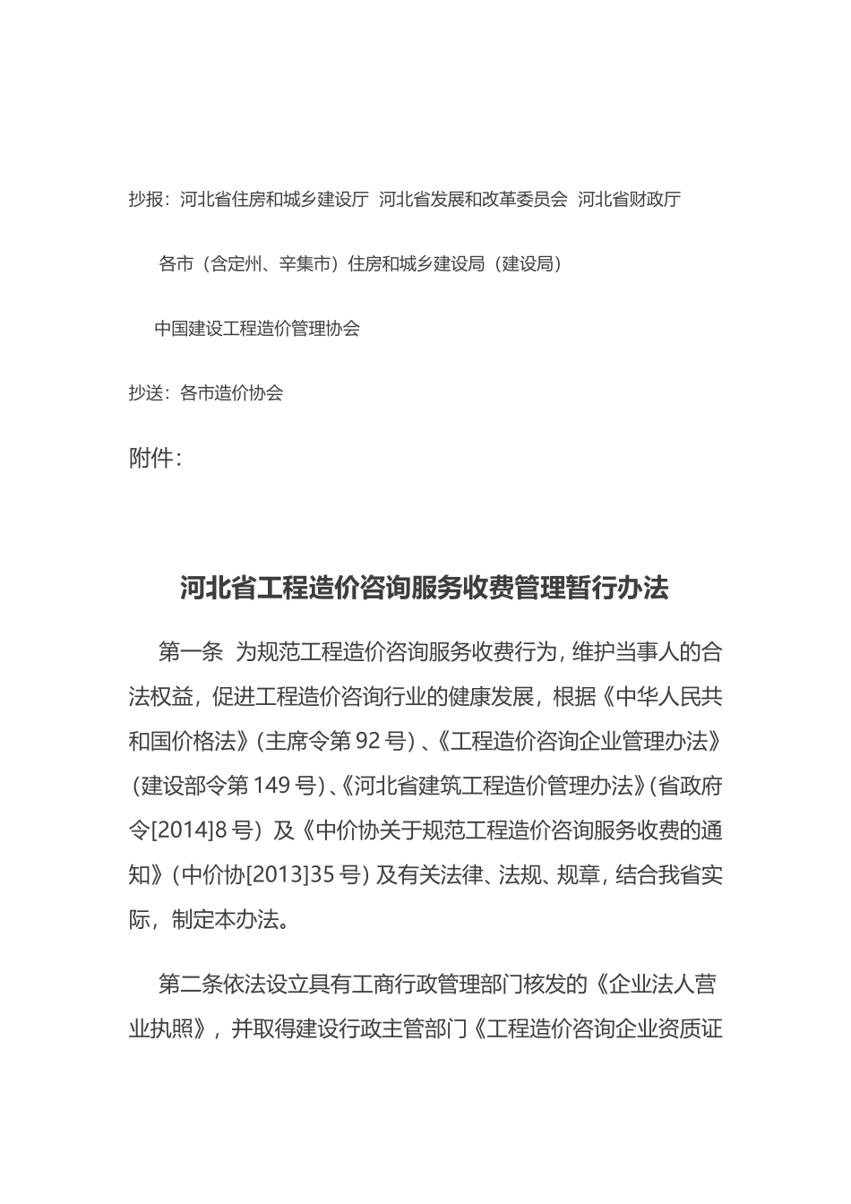 《河北省工程造价咨询服务收费管理-暂行办法》的通知_第2页