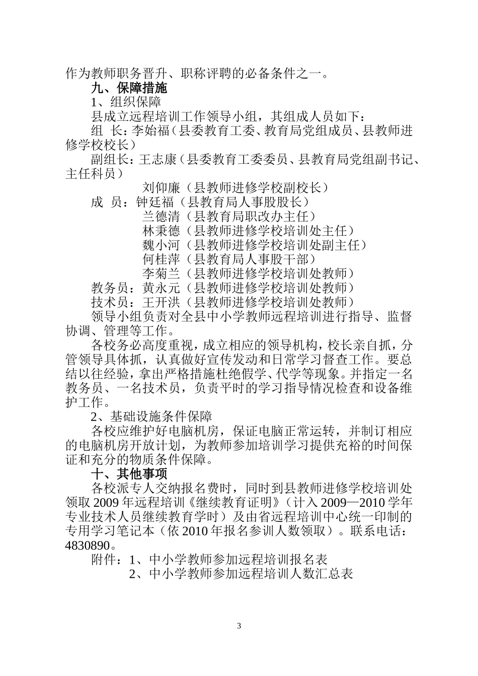 关于组织教师报名参加2010年福建省中小学教师继续教育远程培训的通知_第3页
