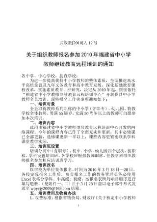 关于组织教师报名参加2010年福建省中小学教师继续教育远程培训的通知