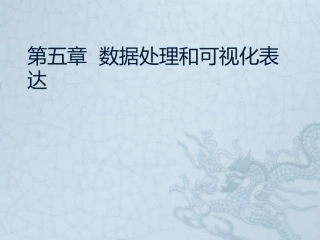 数据处理和可视化表达