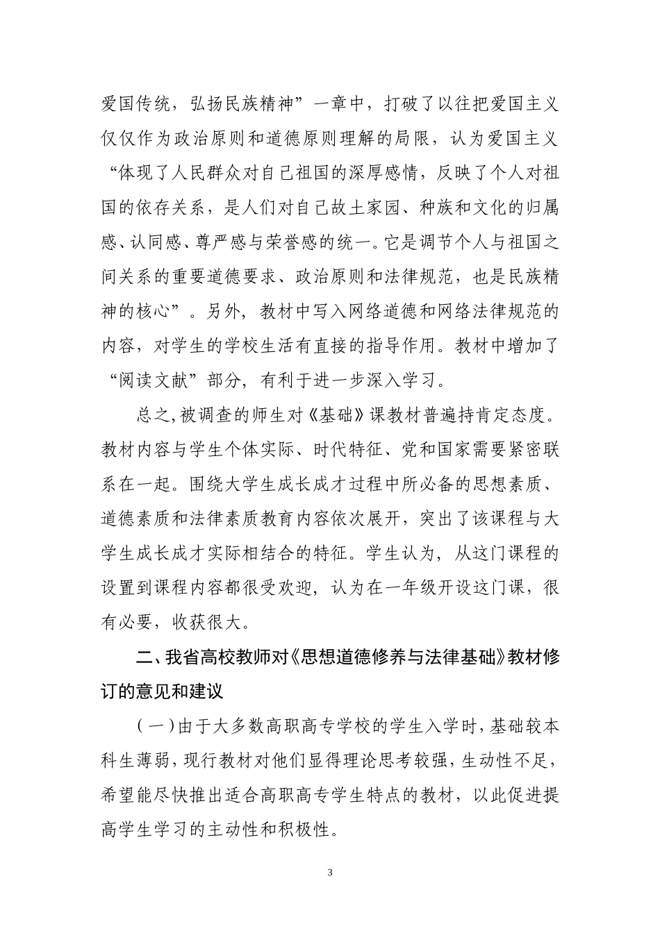 关于思想道德修养与法律基础教材修订_第3页