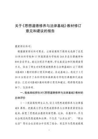 关于思想道德修养与法律基础教材修订