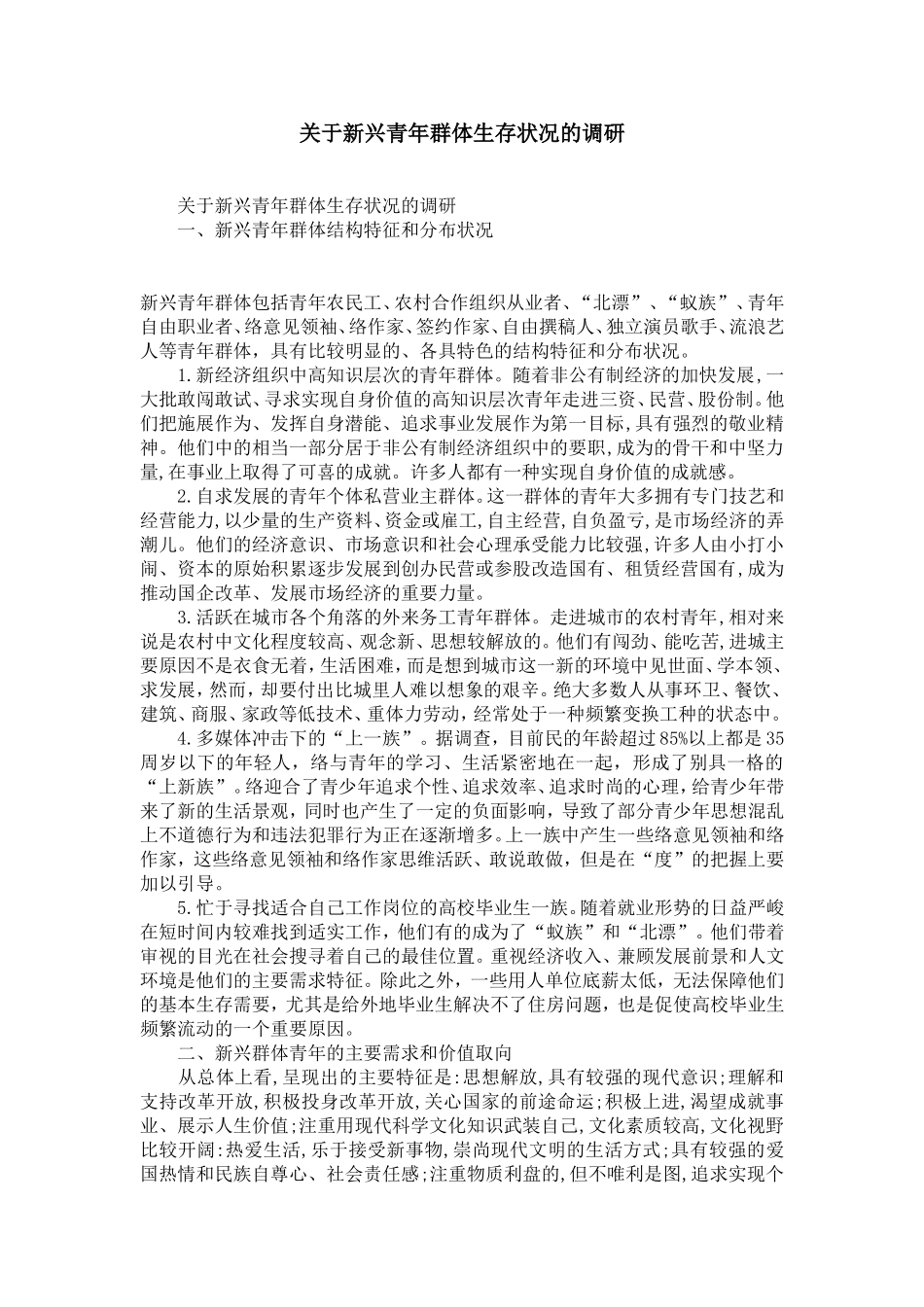 关于新兴青年群体生存状况的调研-精选模板_第1页