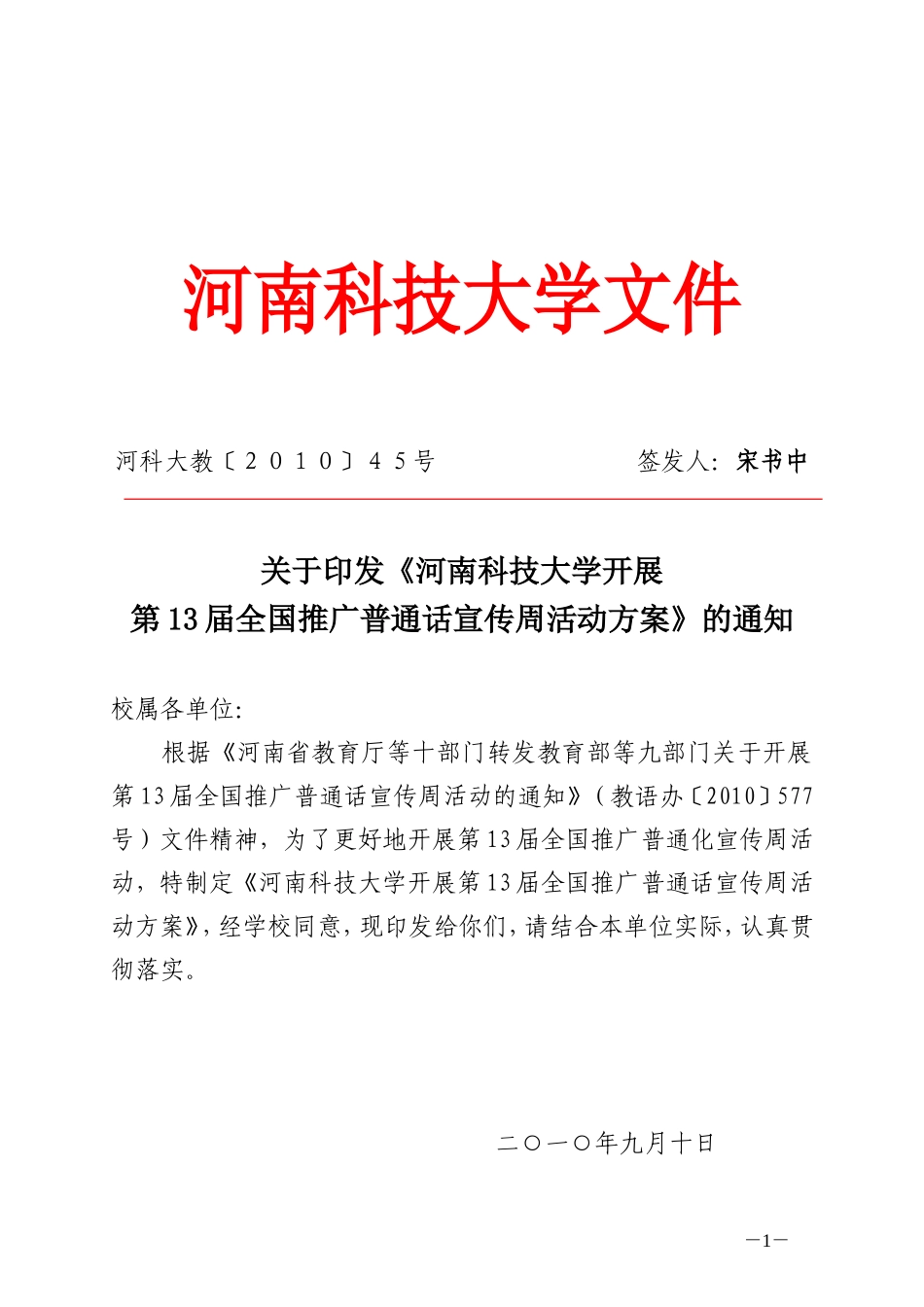 《河南科技大学开展第13届全国推广普通话宣传周活动方案》的通知_第1页