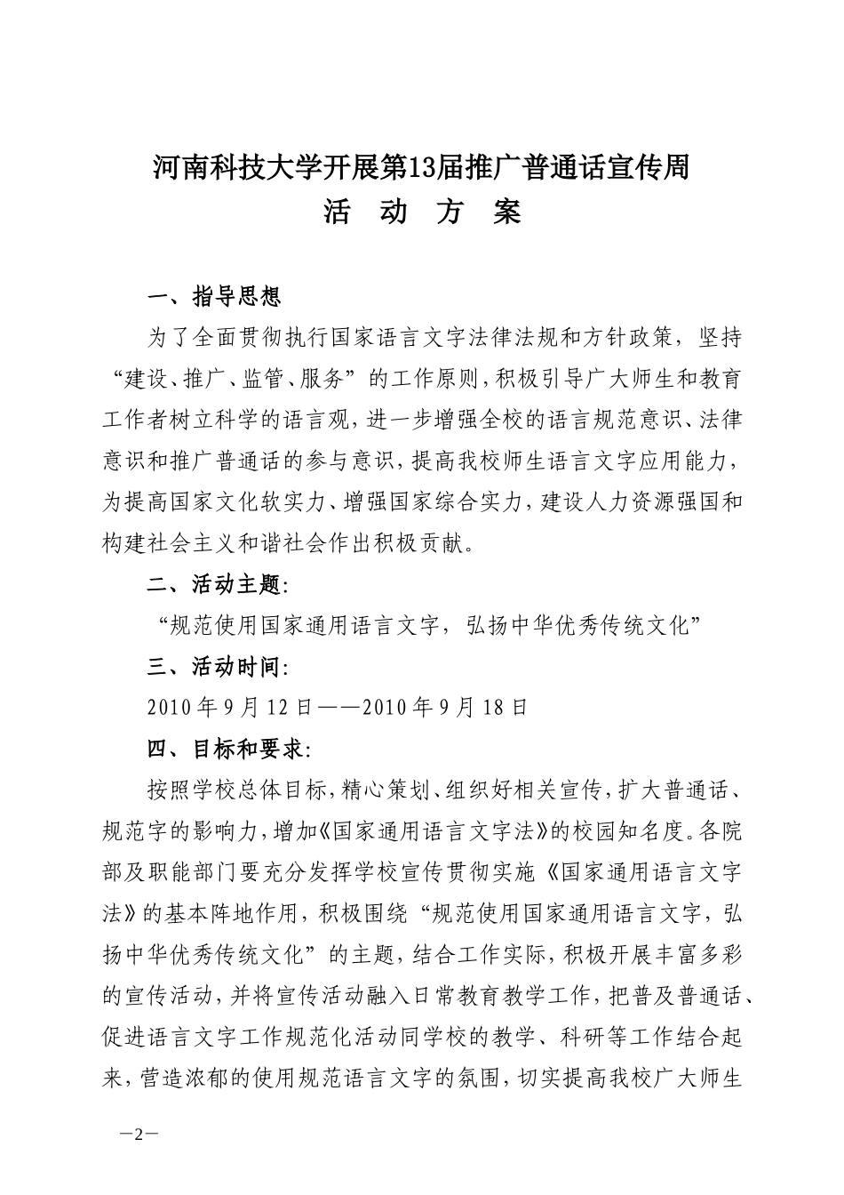 《河南科技大学开展第13届全国推广普通话宣传周活动方案》的通知_第2页