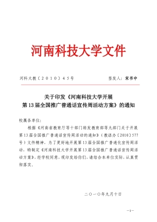 《河南科技大学开展第13届全国推广普通话宣传周活动方案》的通知