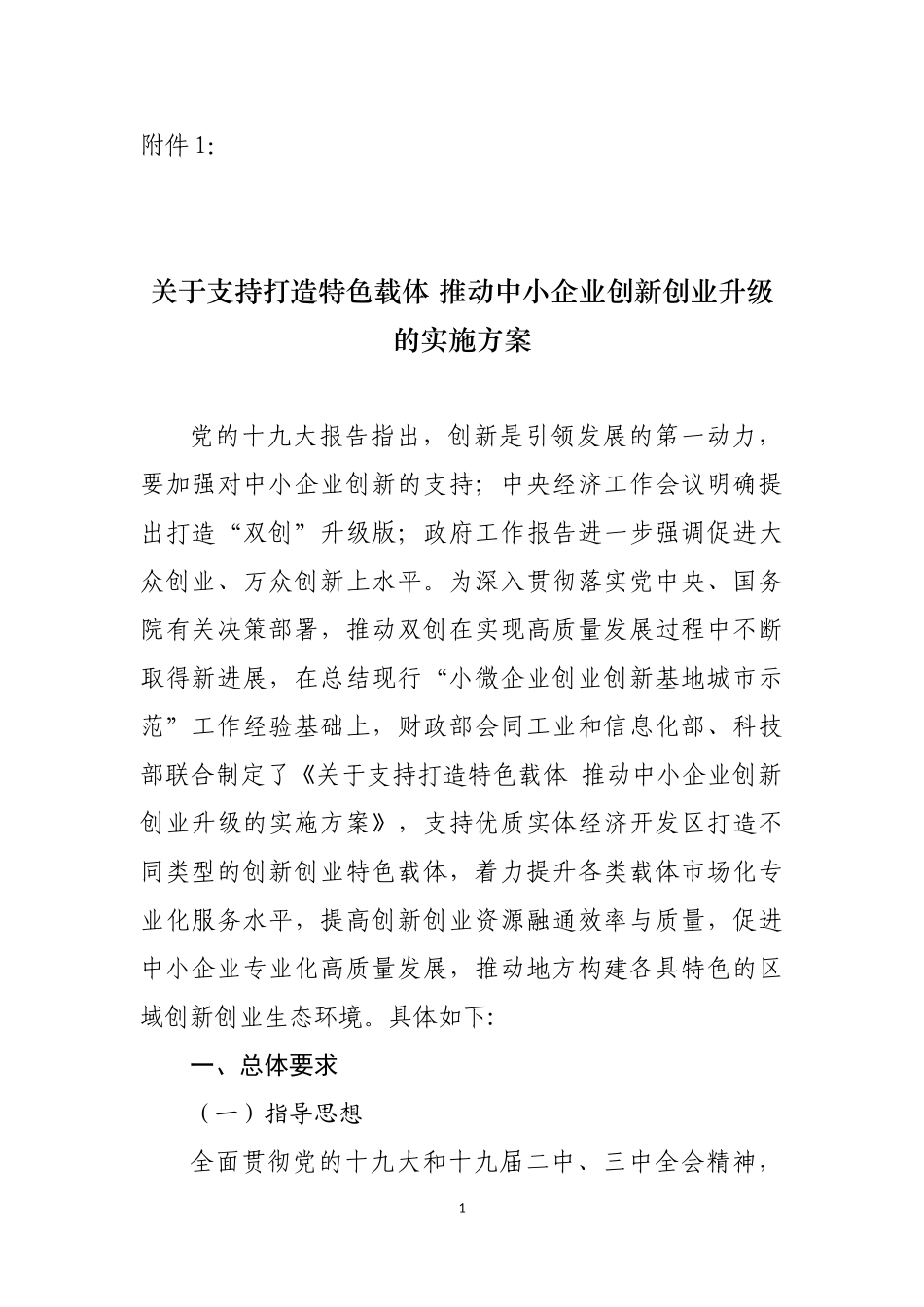 关于支持打造特色载体-推动中小企业创新创业升级的实施方案_第1页