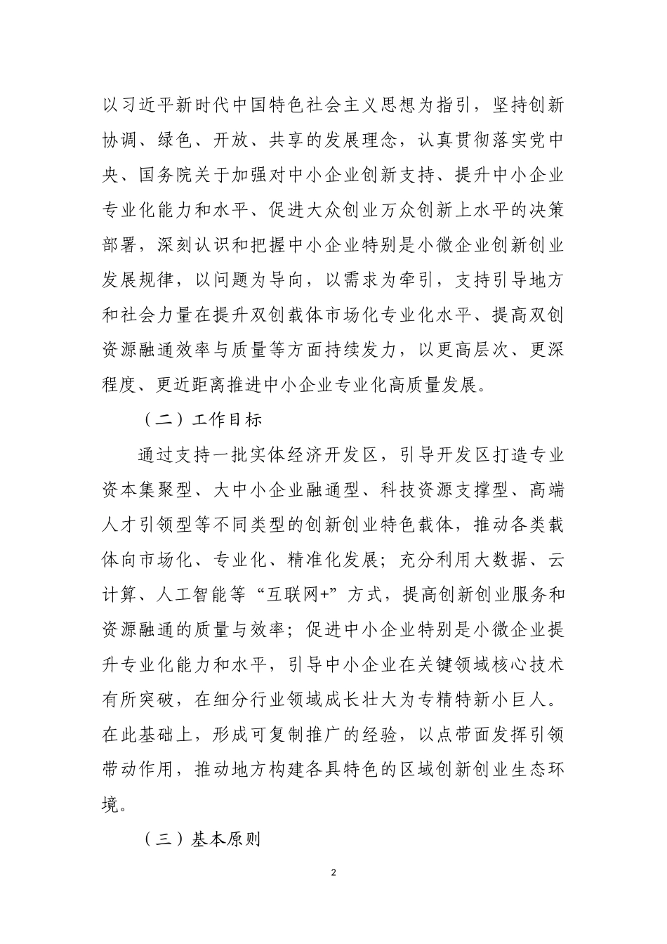 关于支持打造特色载体-推动中小企业创新创业升级的实施方案_第2页