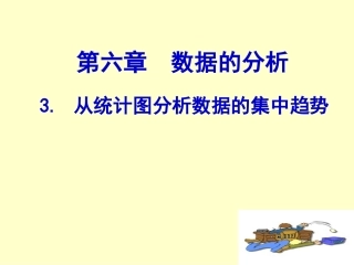 数据的分析从统计图分析数据的集中趋势