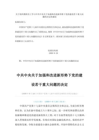 关于组织教职员工学习中共中央关于加强和改进新形势下党的建设若干重大问题的决定的通知