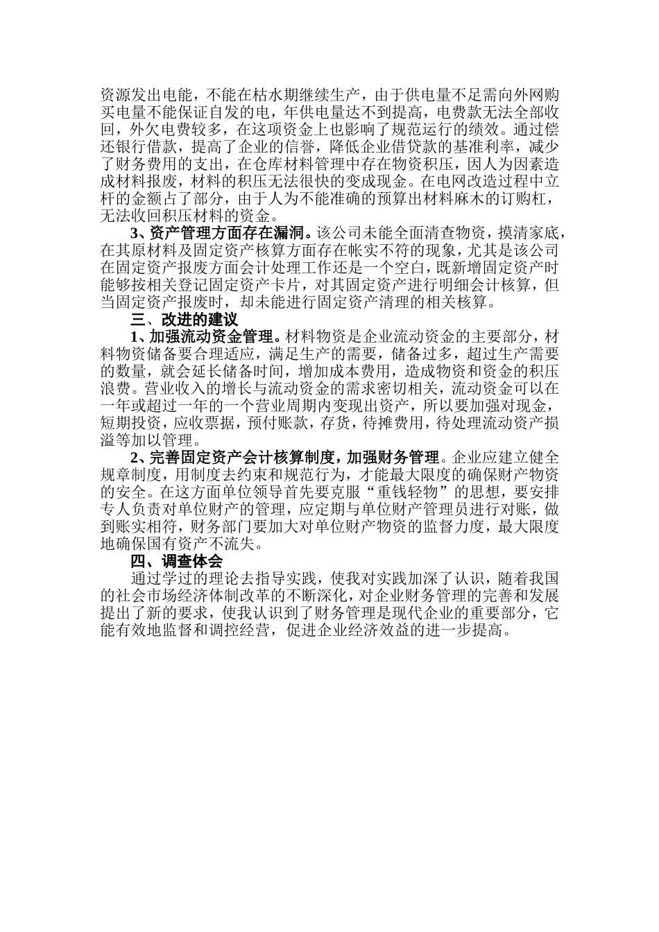 永泰县供电公司财务管理情况的调查报告_第3页