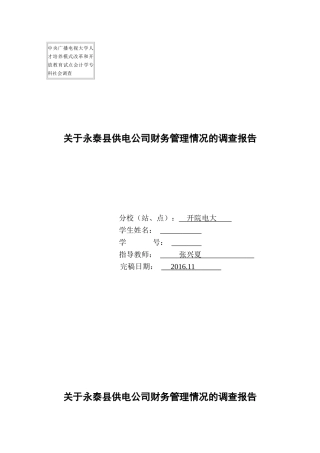 永泰县供电公司财务管理情况的调查报告