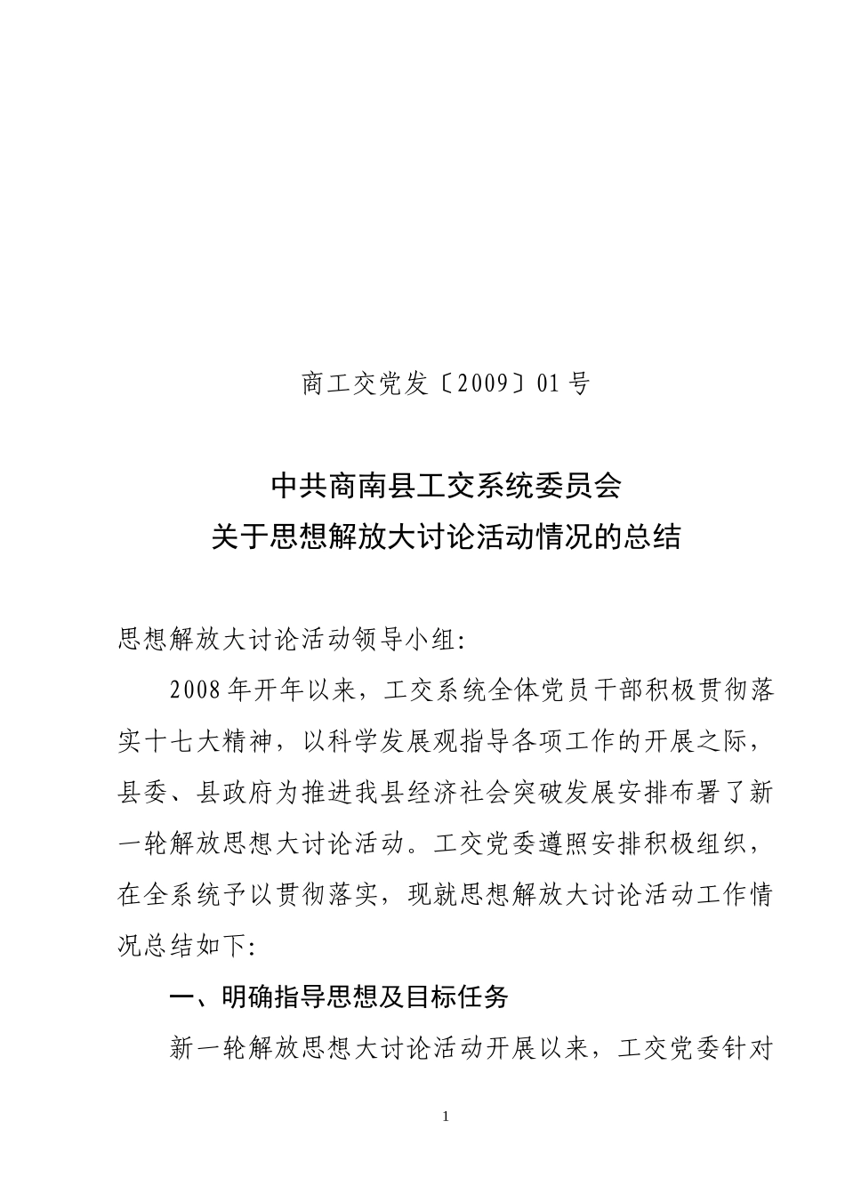 关于思想解放大讨论第一阶段活动情况的总结_第1页
