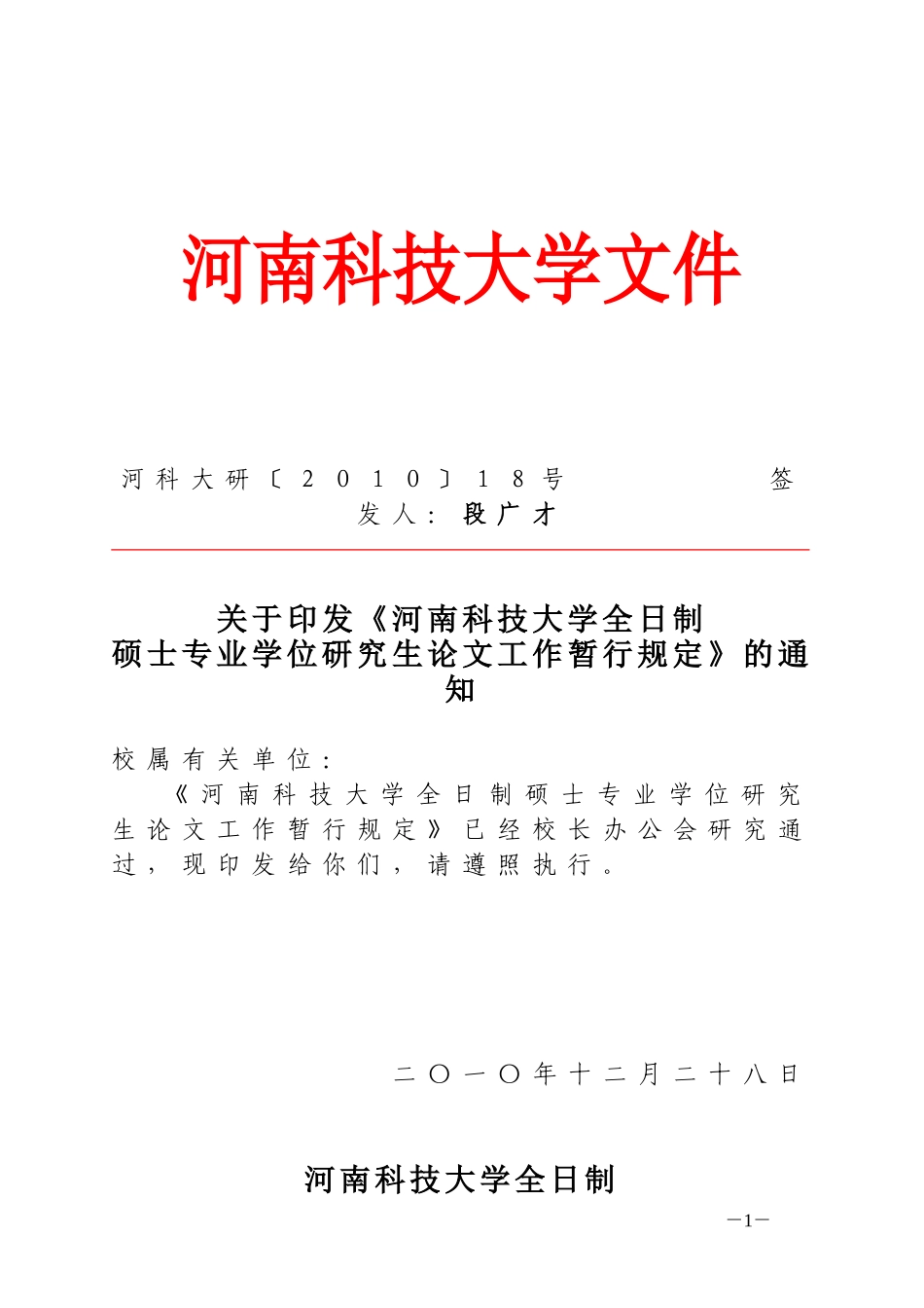 《河南科技大学全日制硕士专业学位研究生论文工作暂行规定》的通知_第1页