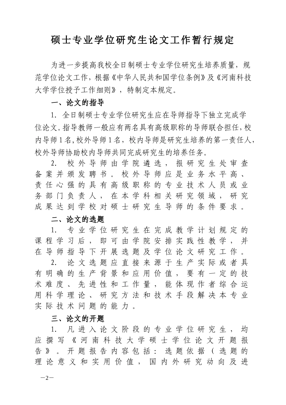 《河南科技大学全日制硕士专业学位研究生论文工作暂行规定》的通知_第2页
