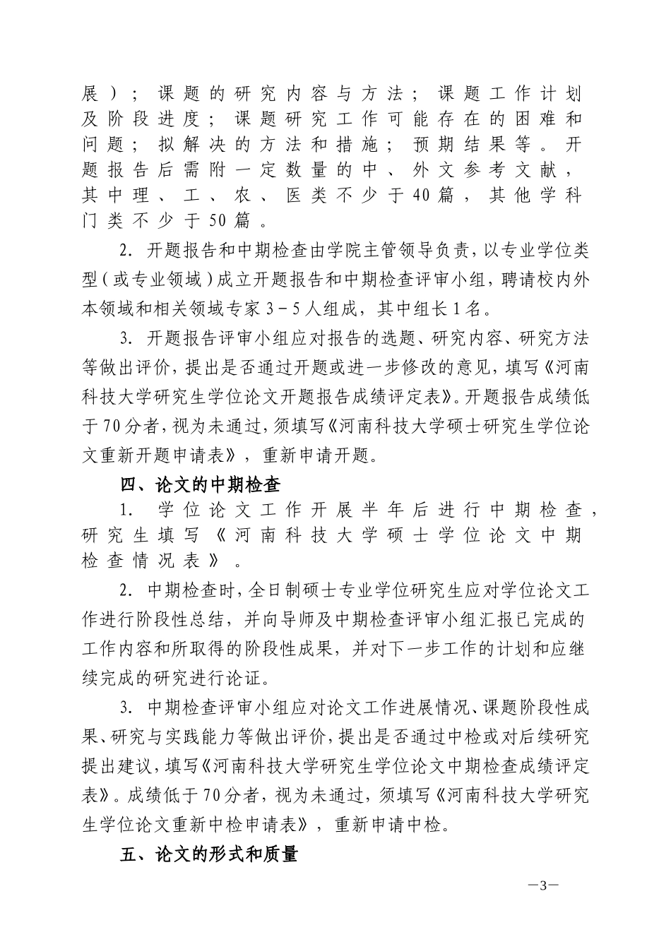 《河南科技大学全日制硕士专业学位研究生论文工作暂行规定》的通知_第3页
