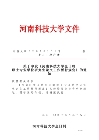 《河南科技大学全日制硕士专业学位研究生论文工作暂行规定》的通知