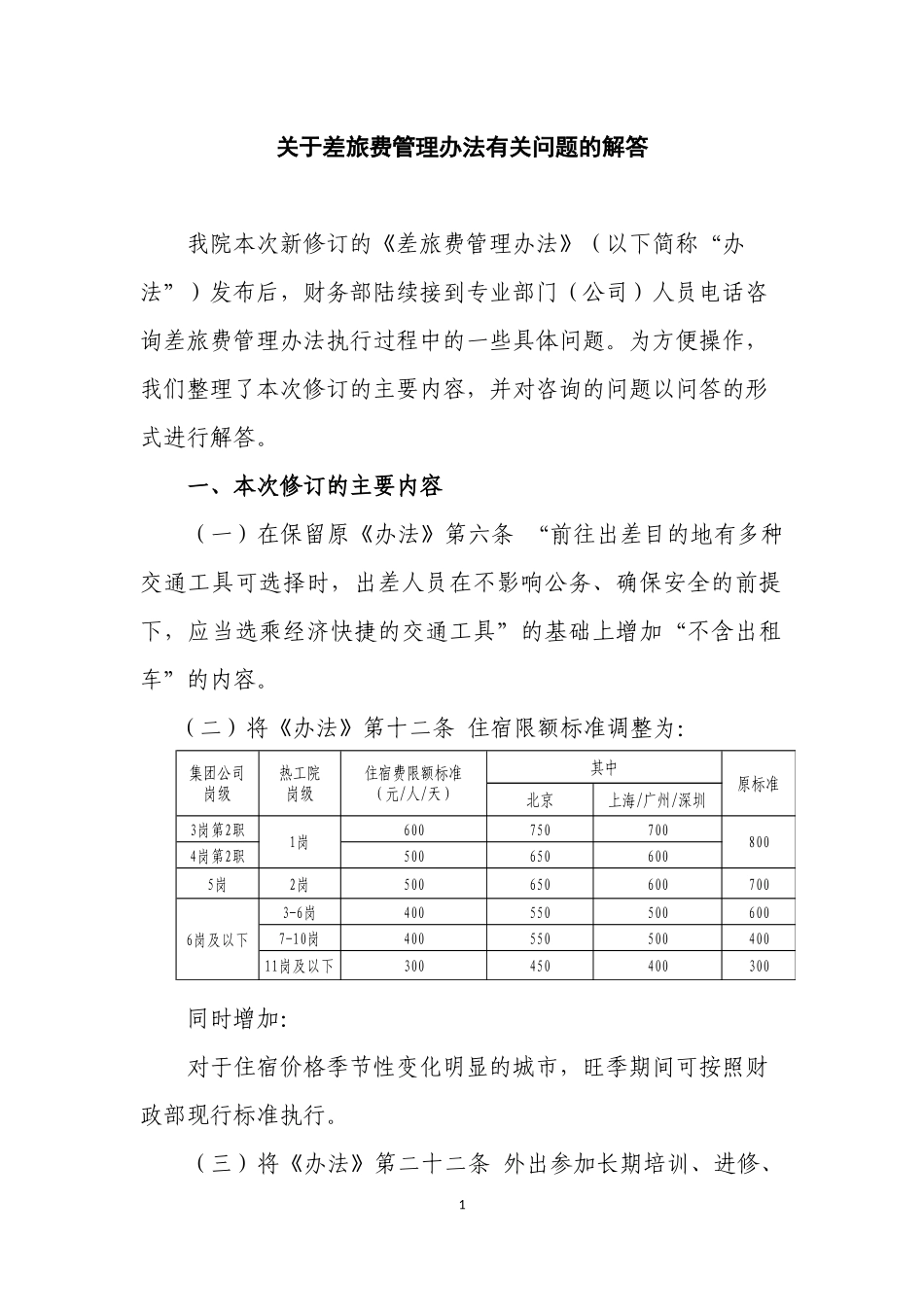 关于新修订《差旅费管理办法》有关问题的解答_第1页