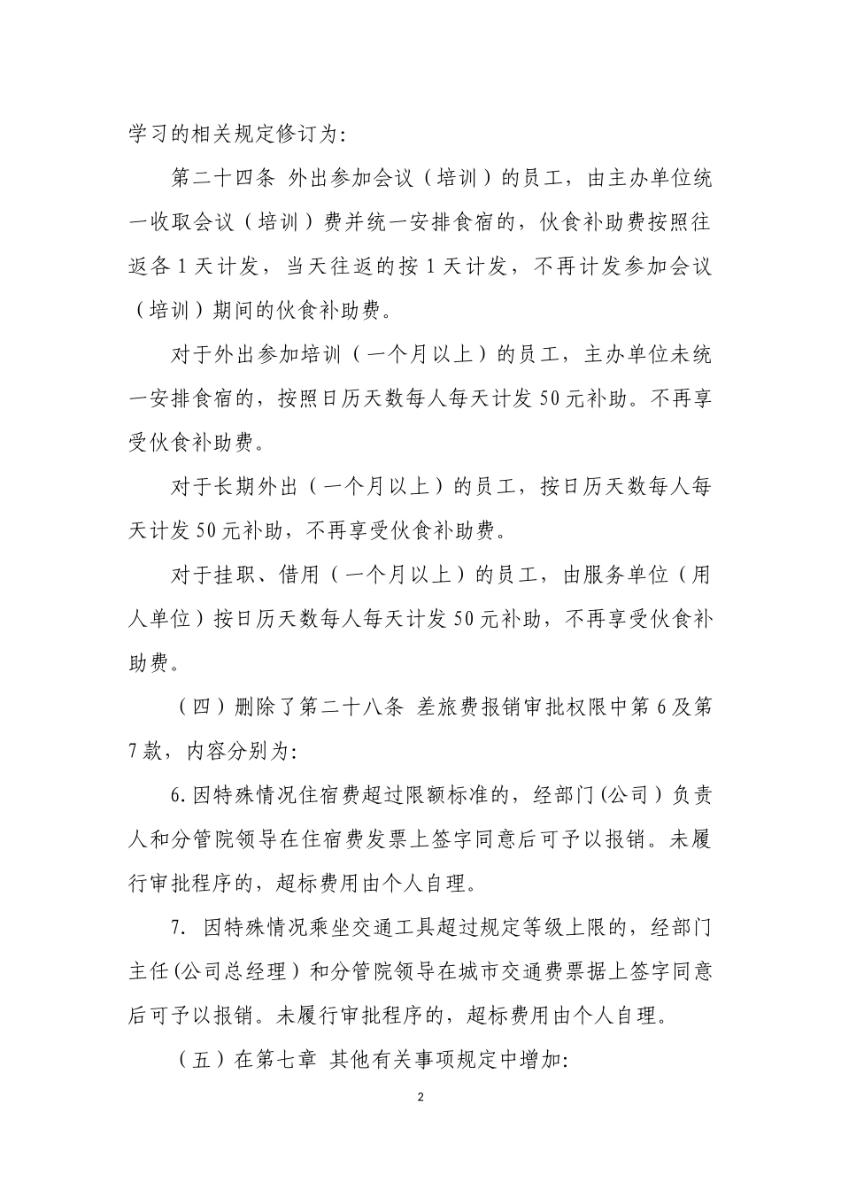 关于新修订《差旅费管理办法》有关问题的解答_第2页