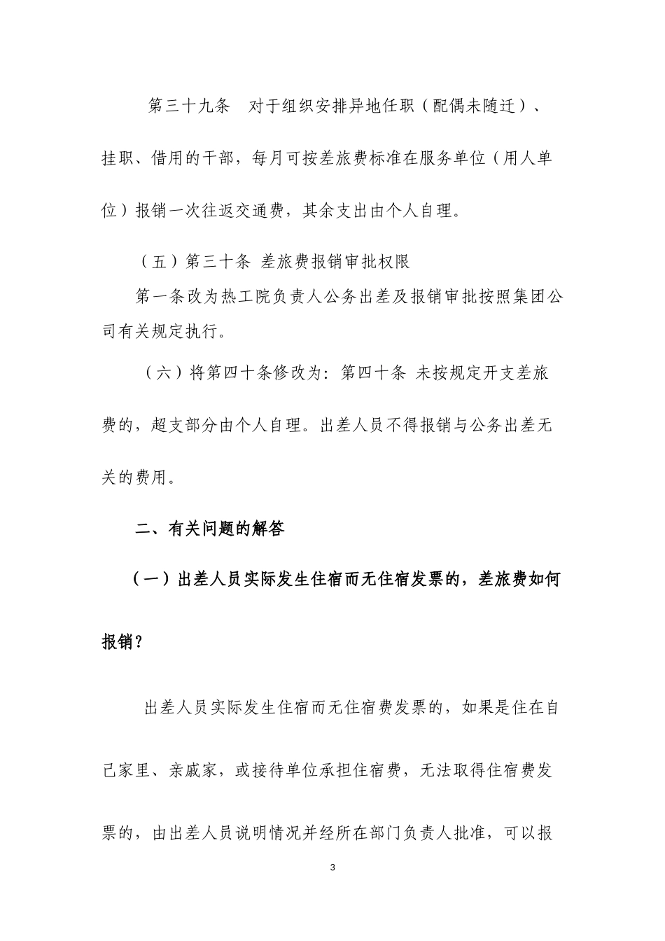 关于新修订《差旅费管理办法》有关问题的解答_第3页