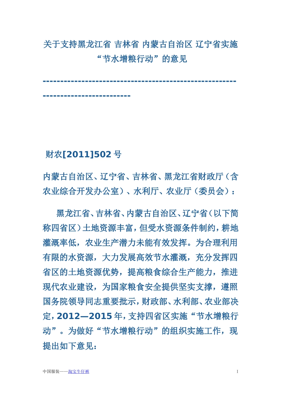 关于支持黑龙江省-吉林省-内蒙古自治区-辽宁省实施“节水增粮行动”的意见_第1页