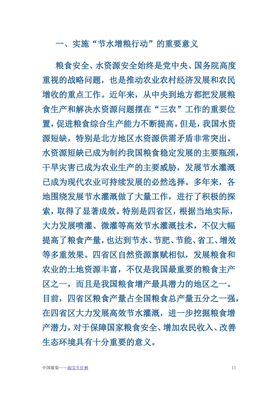 关于支持黑龙江省-吉林省-内蒙古自治区-辽宁省实施“节水增粮行动”的意见_第2页