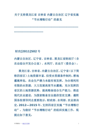 关于支持黑龙江省-吉林省-内蒙古自治区-辽宁省实施“节水增粮行动”的意见