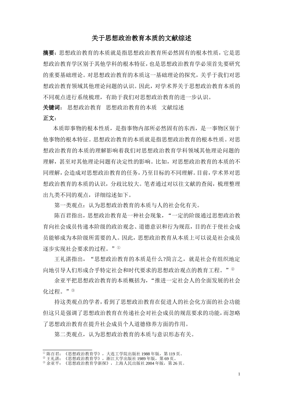 关于思想政治教育本质的文献综述_第1页