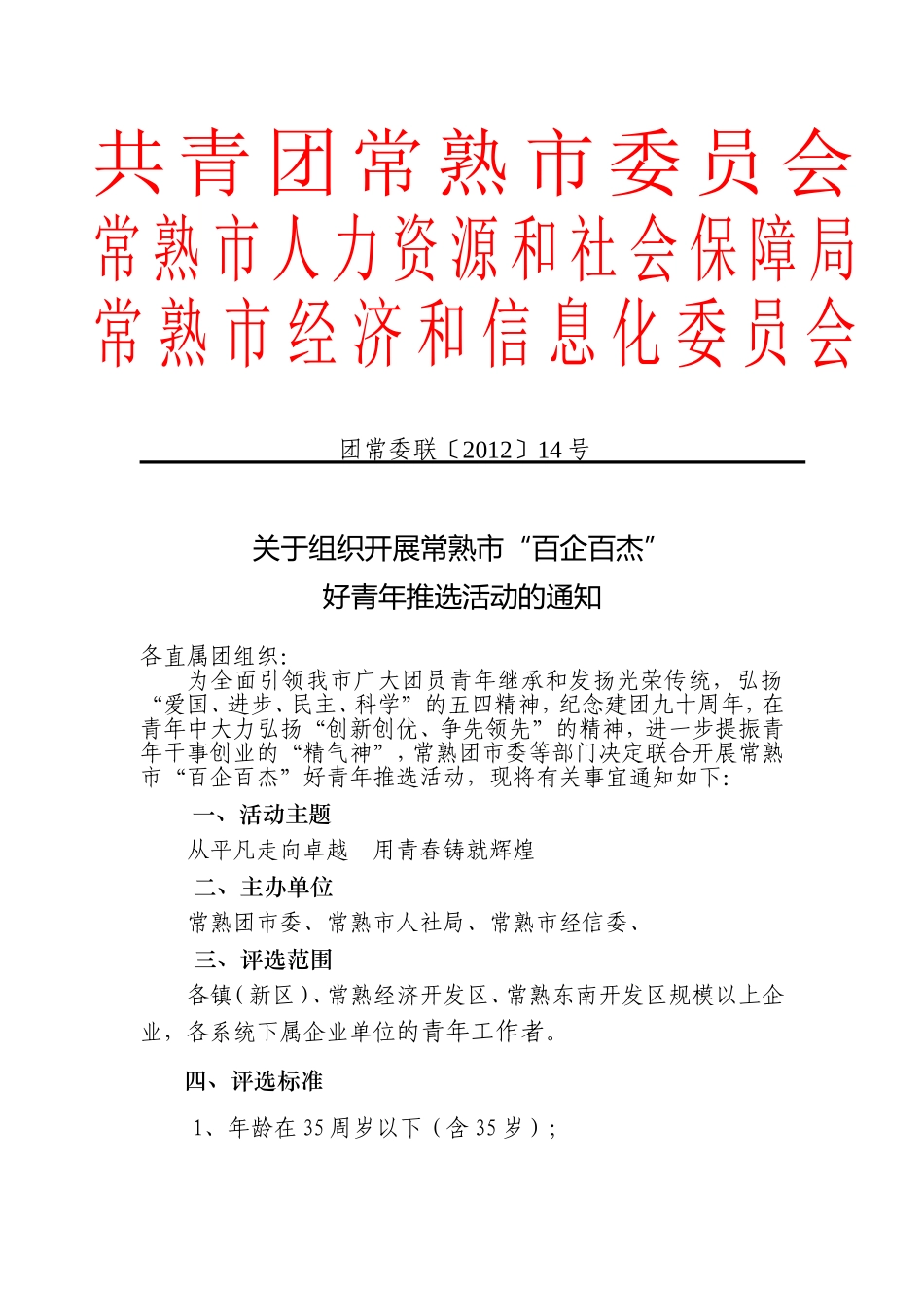 关于组织开展“常熟市‘百企百杰’评选活动的通知_第1页