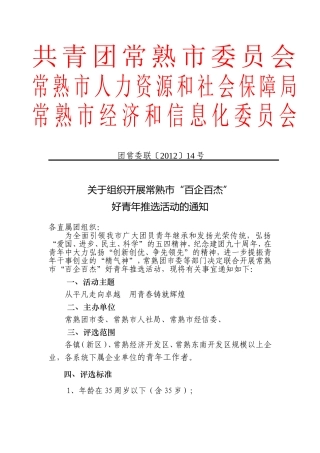 关于组织开展“常熟市‘百企百杰’评选活动的通知