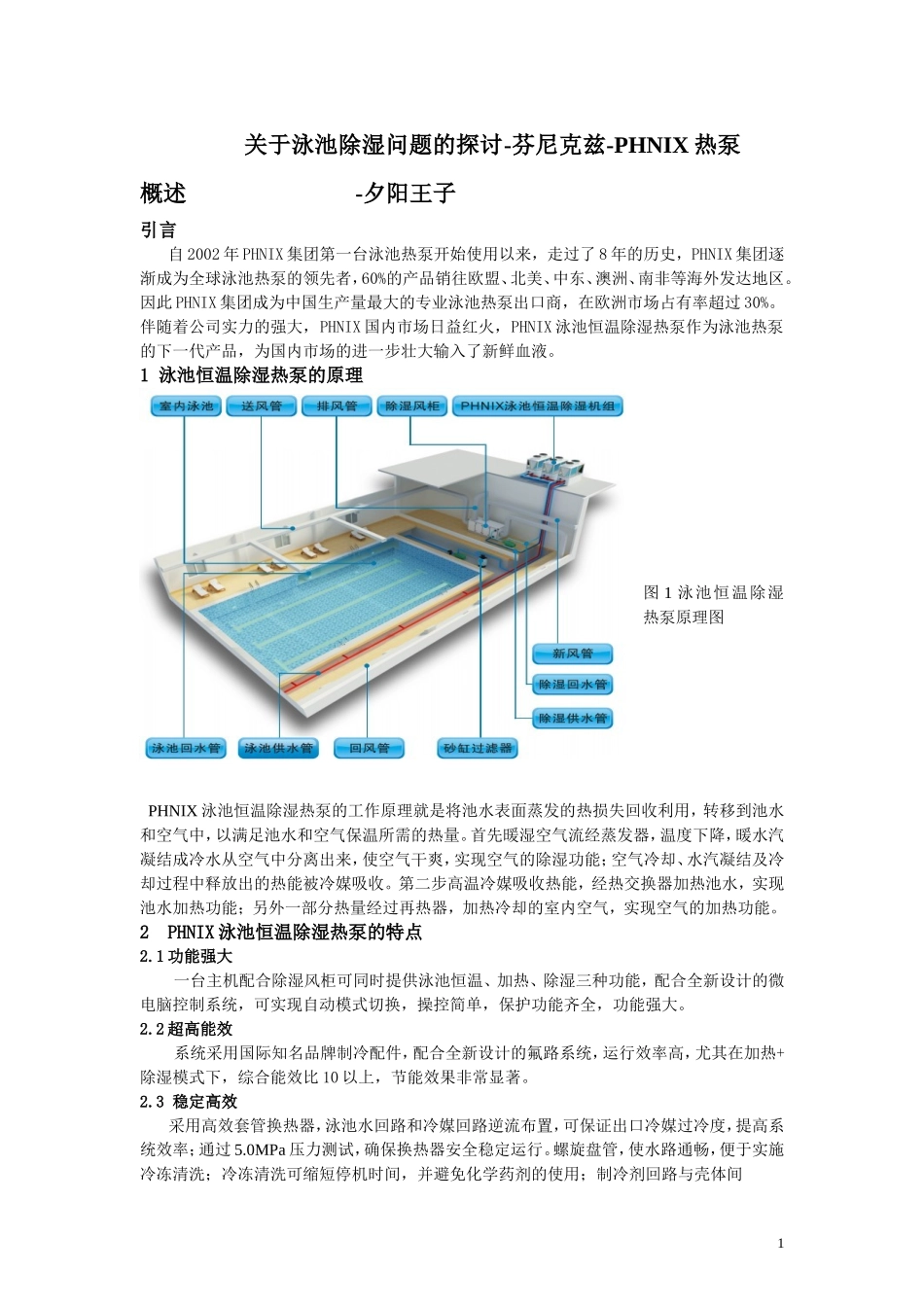 泳池除湿解决问题探讨-芬尼克兹热泵_第1页