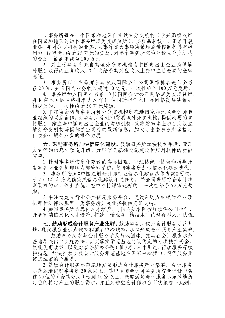 关于支持会计师事务所进一步做强做大的若干政策措施_第3页