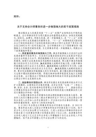 关于支持会计师事务所进一步做强做大的若干政策措施