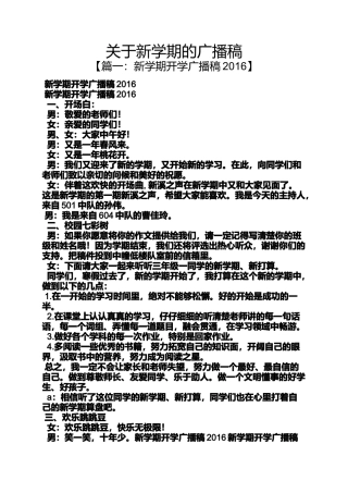 关于新学期的广播稿