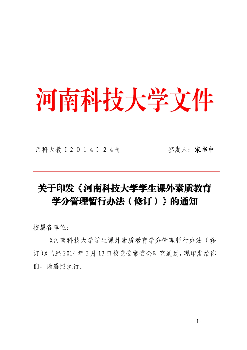 《河南科技大学学生课外素质教育学分管理暂行办法(修订)》的通知_第1页