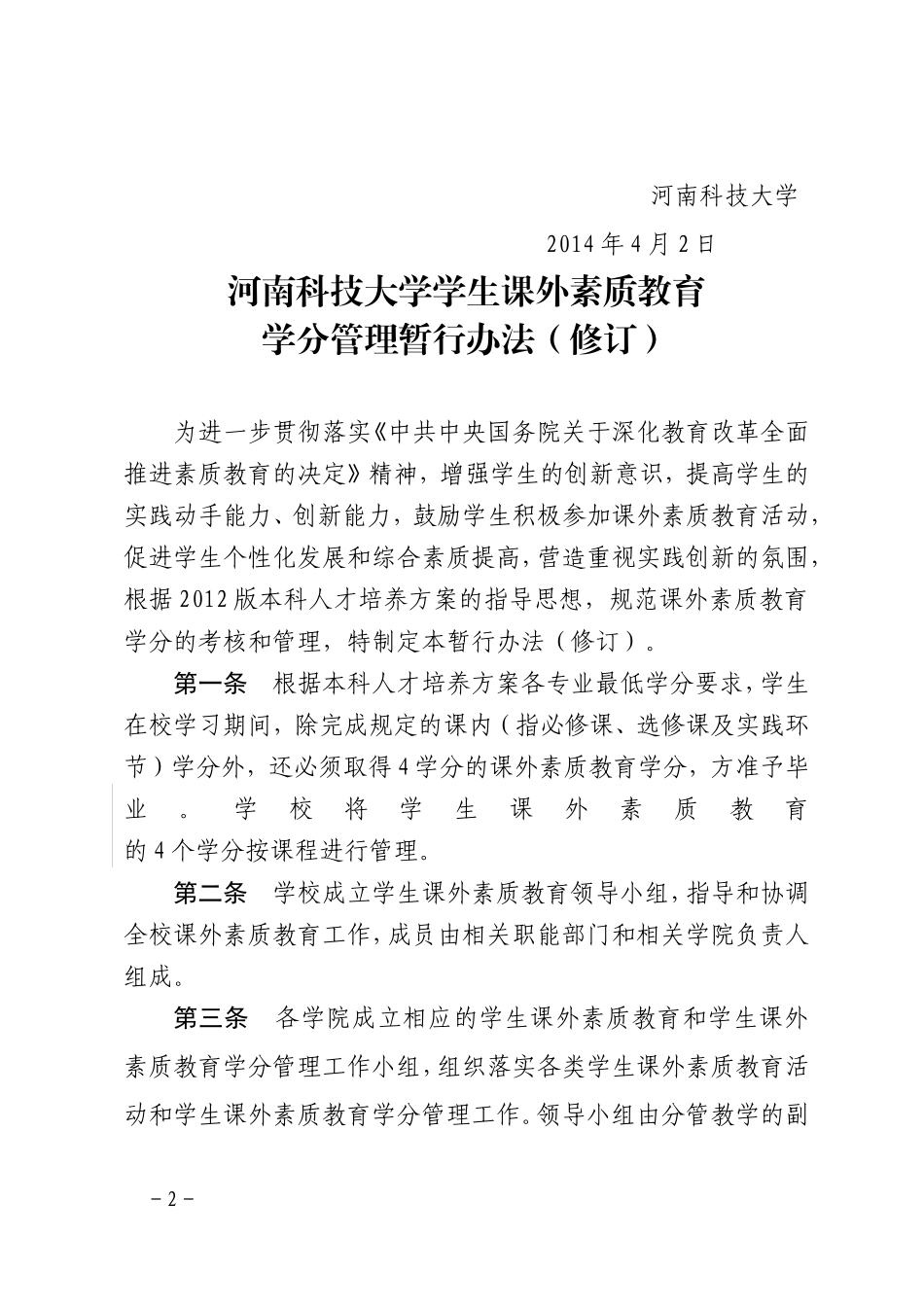《河南科技大学学生课外素质教育学分管理暂行办法(修订)》的通知_第2页