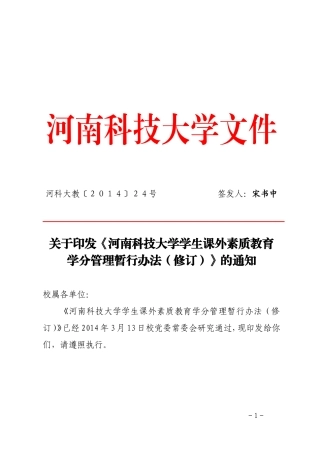 《河南科技大学学生课外素质教育学分管理暂行办法(修订)》的通知
