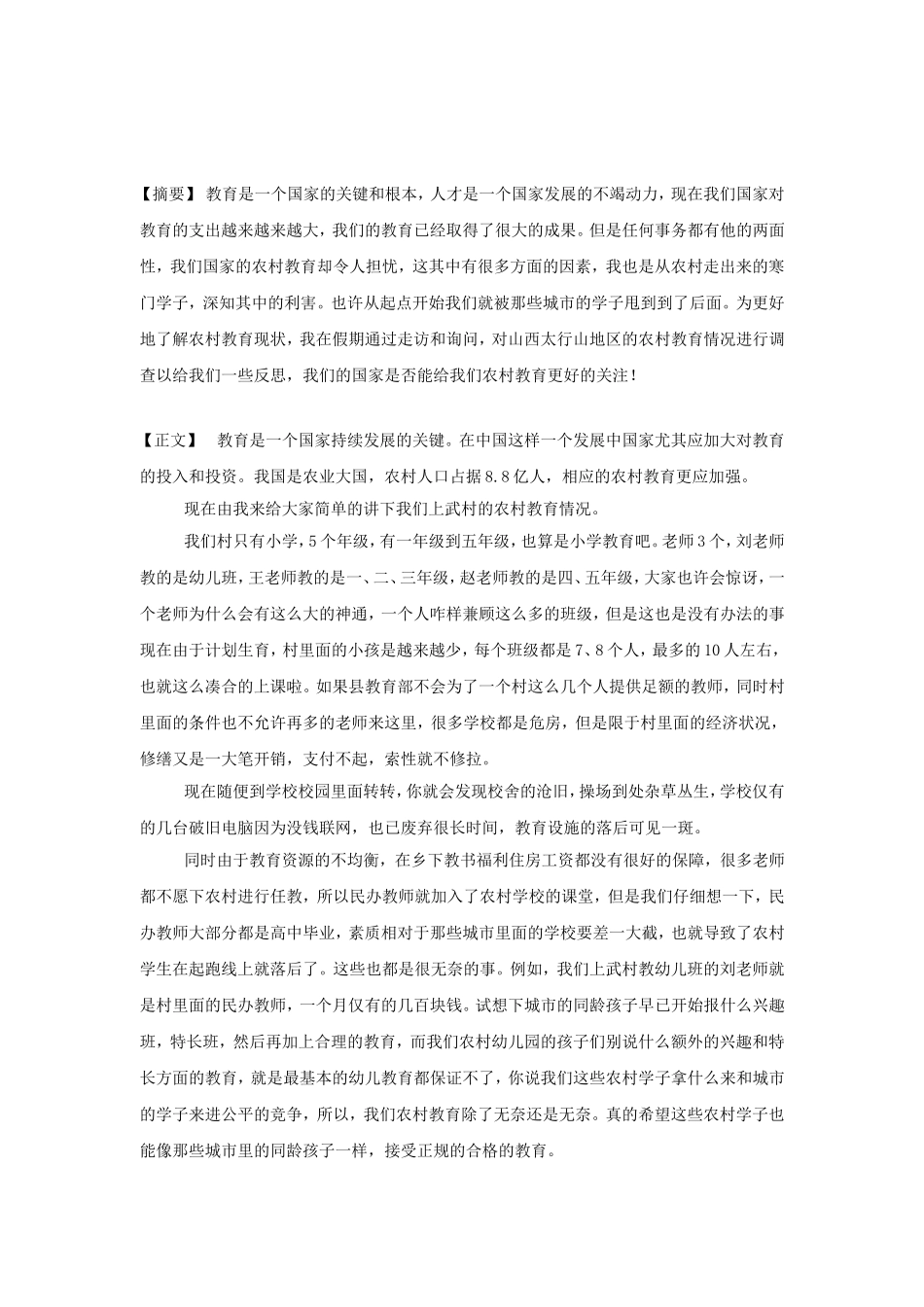 关于上武村农村教育问题的调查报告_第3页