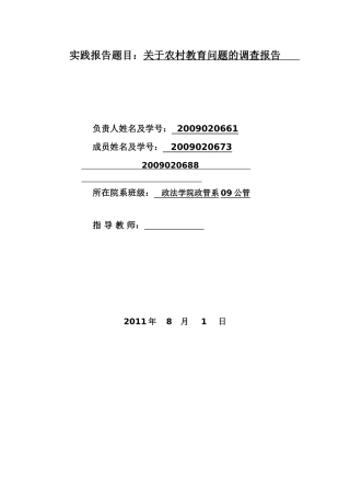 关于上武村农村教育问题的调查报告