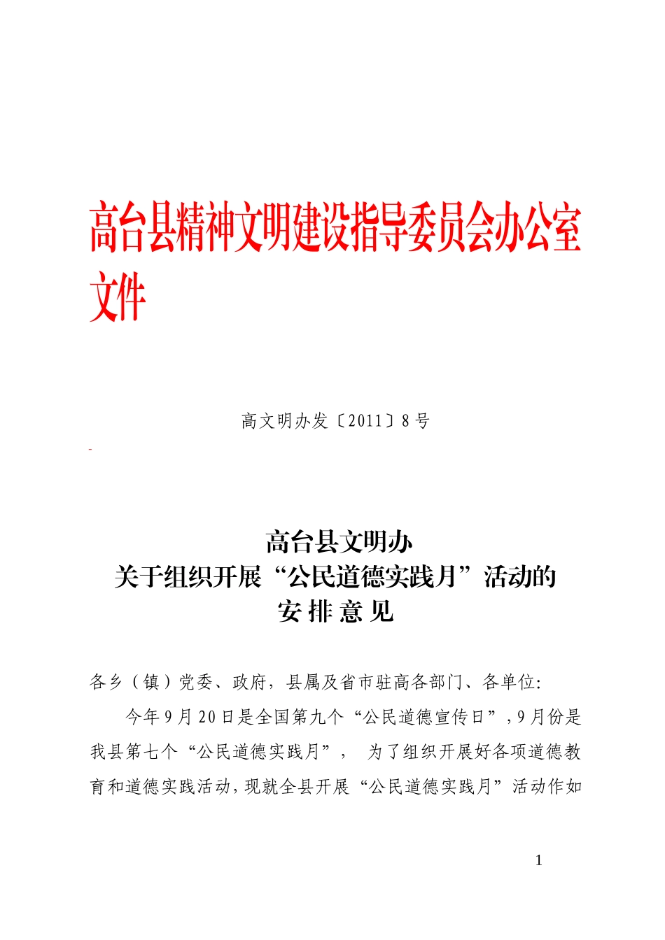 关于组织开展“公民道德实践月”活动的安排意见_第1页