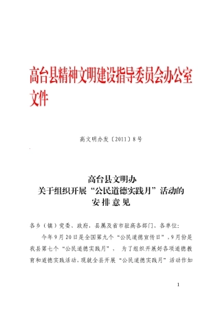 关于组织开展“公民道德实践月”活动的安排意见