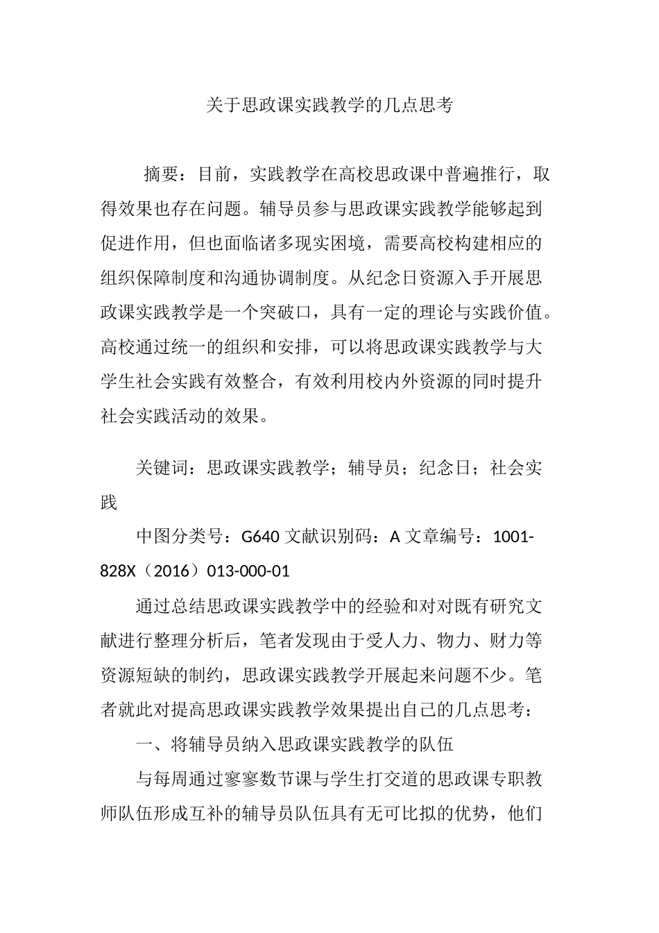 关于思政课实践教学的几点思考_第1页
