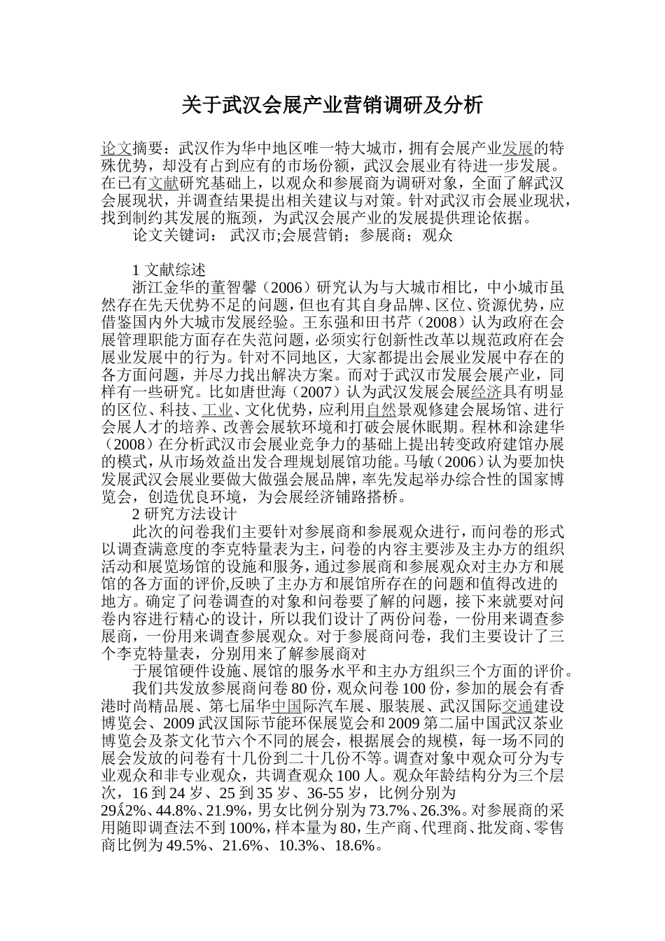 关于武汉会展产业营销调研及分析_第1页