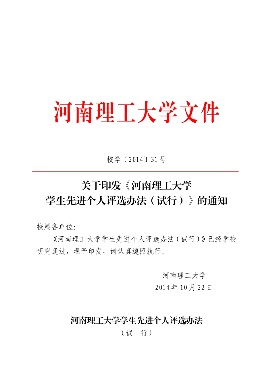 《河南理工大学学生先进个人评选办法(试行)》的通知_第1页