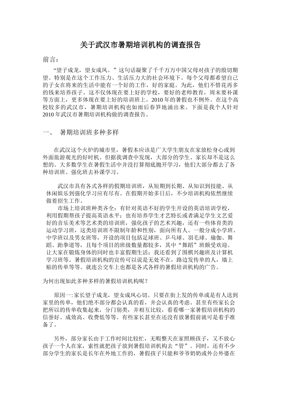 关于武汉市暑期培训机构的调查报告_第1页