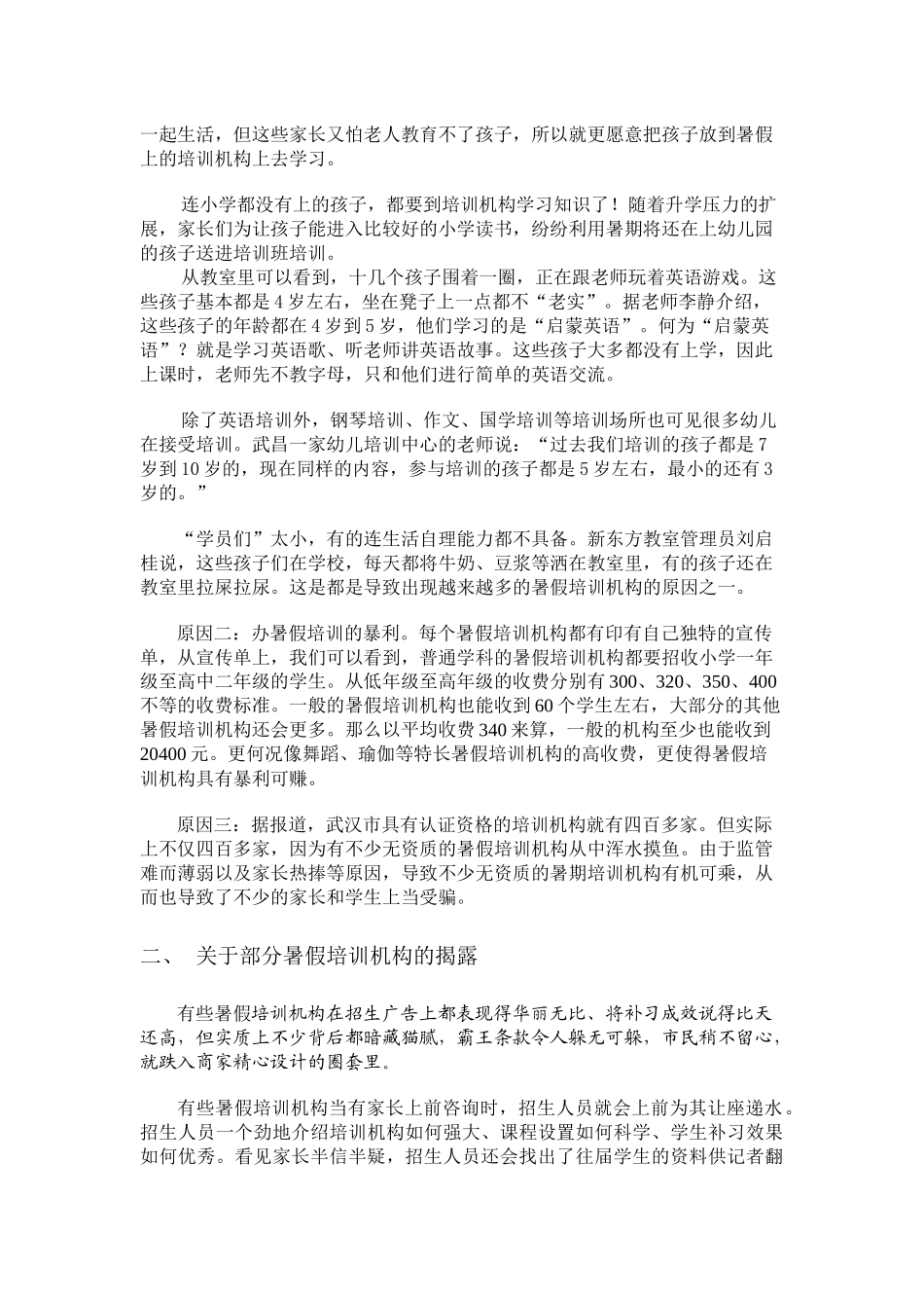 关于武汉市暑期培训机构的调查报告_第2页