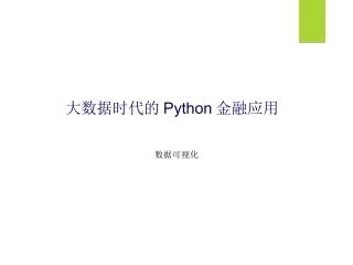 数据分析金融入门第三讲Python数据可视化