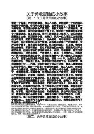勇敢冒险的小故事